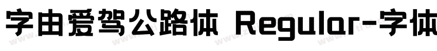 字由爱驾公路体 Regular字体转换